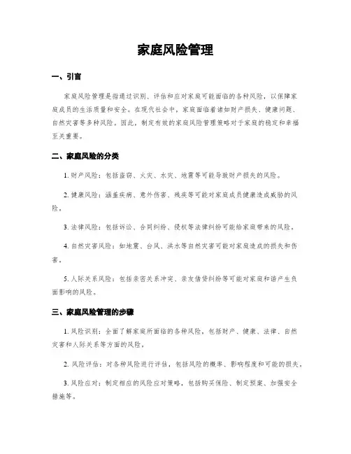 家庭风险管理