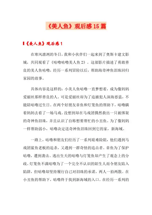 《美人鱼》观后感15篇