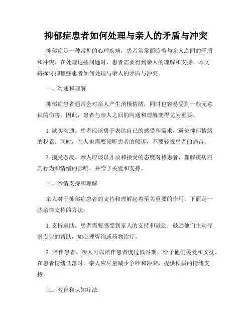 抑郁症患者如何处理与亲人的矛盾与冲突