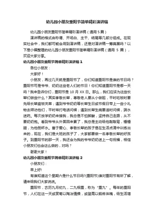 幼儿园小朋友重阳节简单精彩演讲稿（通用5篇）
