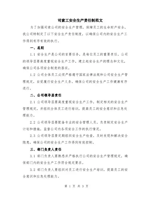 司索工安全生产责任制范文