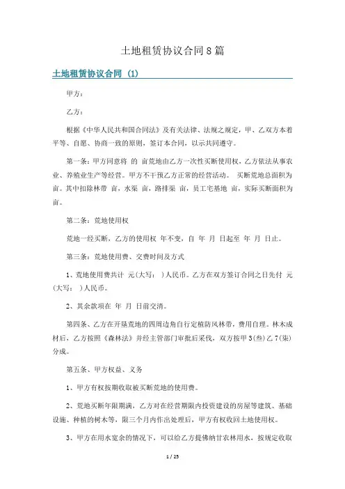 土地租赁协议合同8篇