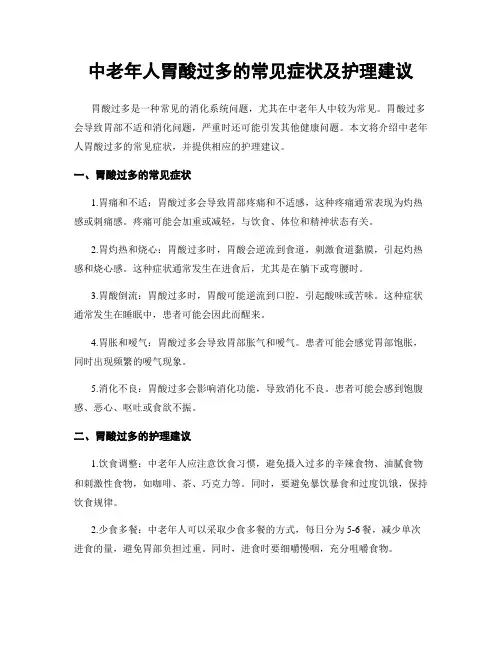 中老年人胃酸过多的常见症状及护理建议