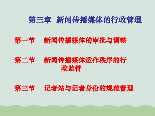 【推荐】新闻传播媒体的行政管理(优质PPT课件 33页)