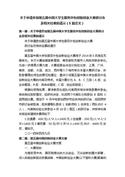 关于申请参加第五届中国大学生服务外包创新创业大赛研讨会及相关经费的请示（5篇范文）