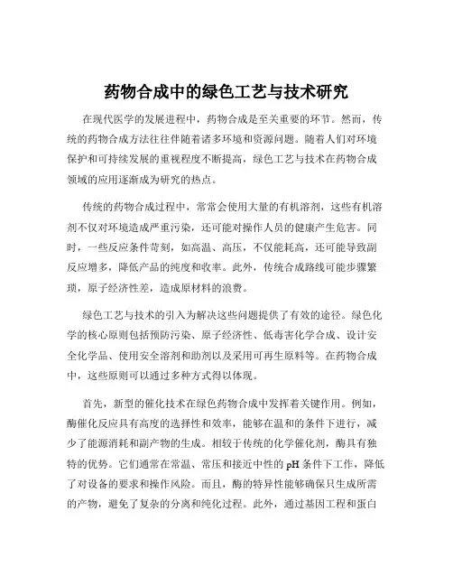 药物合成中的绿色工艺与技术研究
