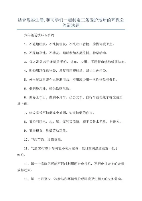 结合现实生活,和同学们一起制定三条爱护地球的环保公约道法题
