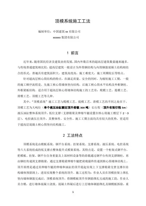 超高层核心筒墙体顶模系统施工工法