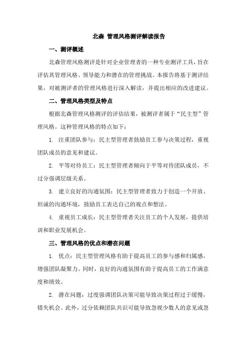 北森 管理风格测评解读报告