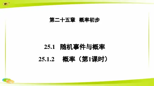 《概率》(第1课时)示范课教学PPT课件【初中数学人教版九年级上册】