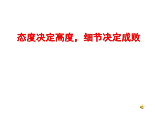 《态度决定高度-细节决定成败》主题班会精品PPT课件