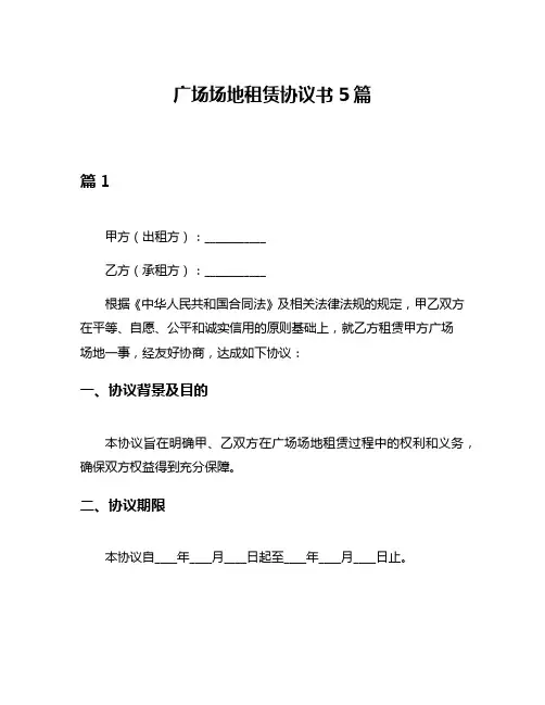 广场场地租赁协议书5篇
