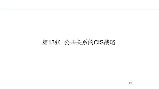 第13章  公共关系的CIS战略