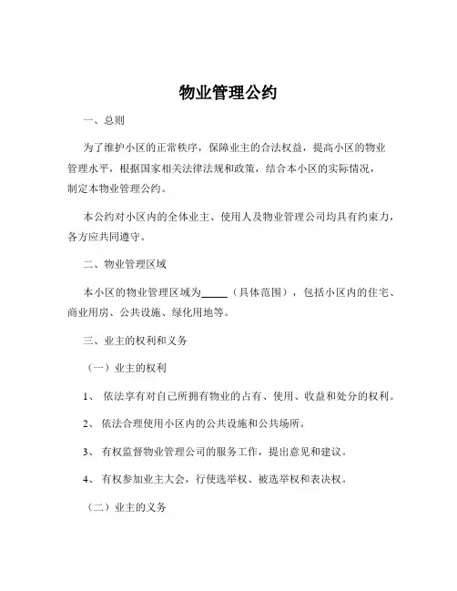 物业管理公约