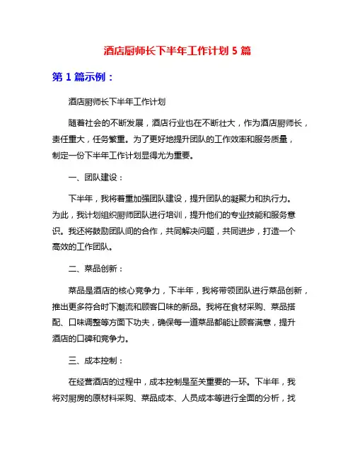酒店厨师长下半年工作计划5篇