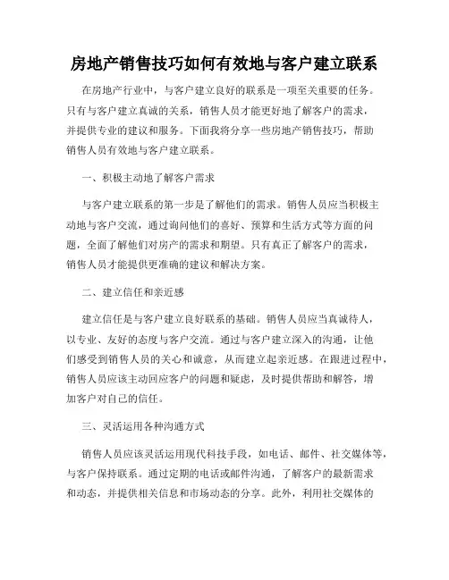 房地产销售技巧如何有效地与客户建立联系