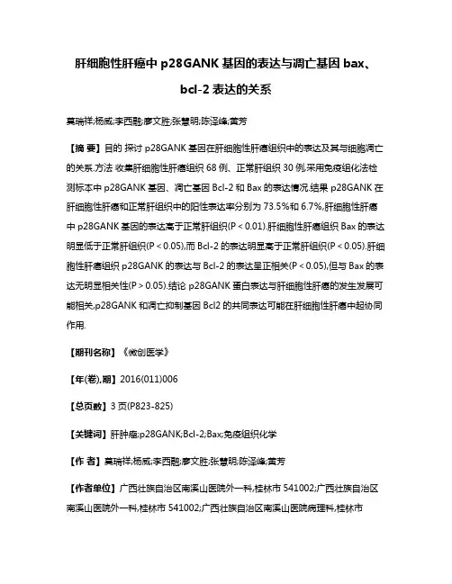 肝细胞性肝癌中p28GANK基因的表达与凋亡基因bax、bcl-2表达的关系