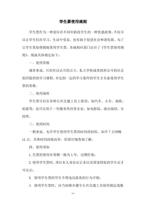 学生票使用规则