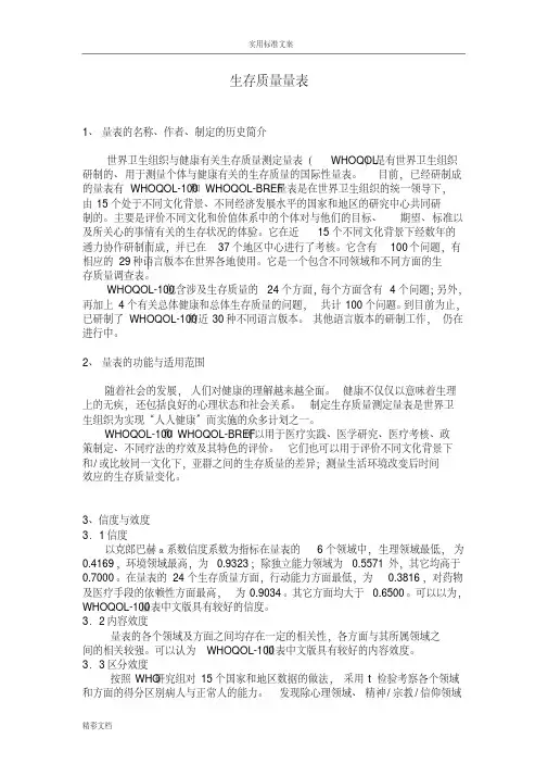 生存高质量量表