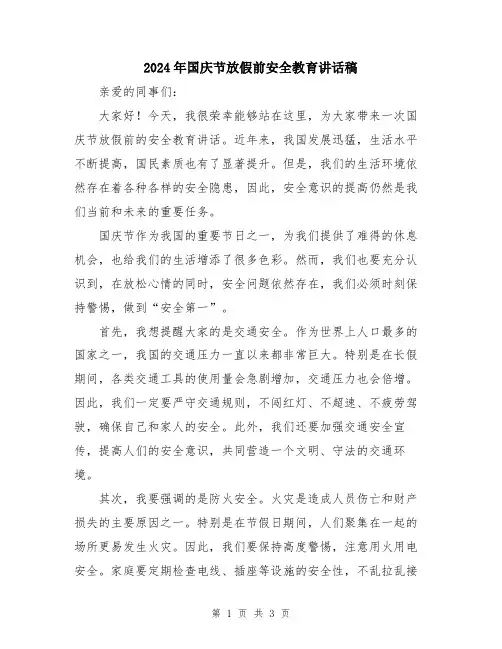 2024年国庆节放假前安全教育讲话稿