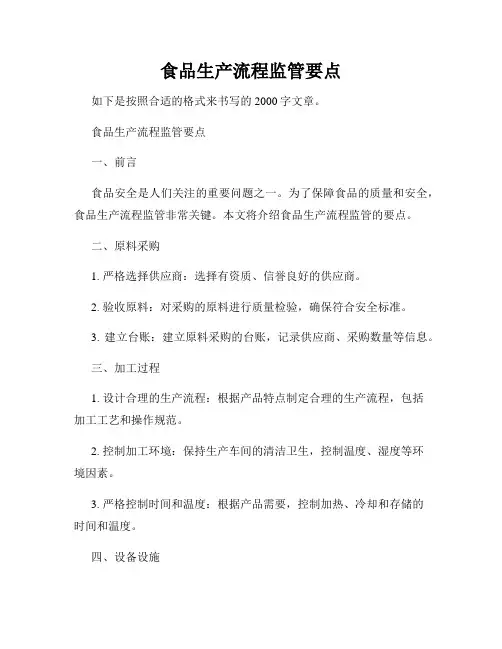 食品生产流程监管要点