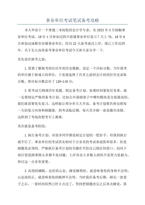 事业单位考试笔试备考攻略
