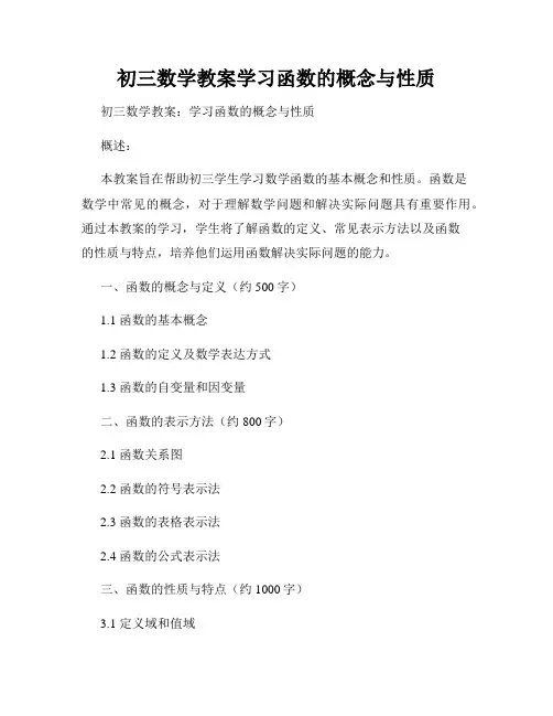 初三数学教案学习函数的概念与性质