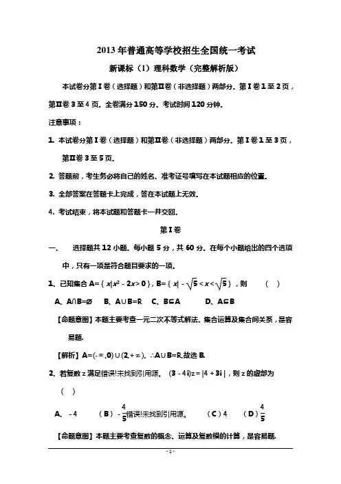 2013年高考新课标I卷理科数学试题及答案(word解析版)