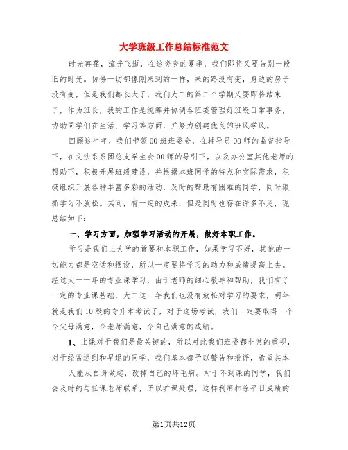 大学班级工作总结标准范文(4篇)