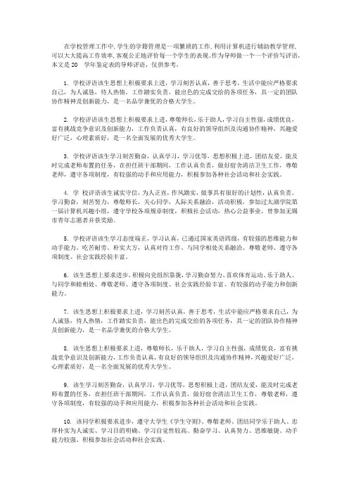 2019学年鉴定表导师评语集锦_毕业生登记表导师评语大全【精选】