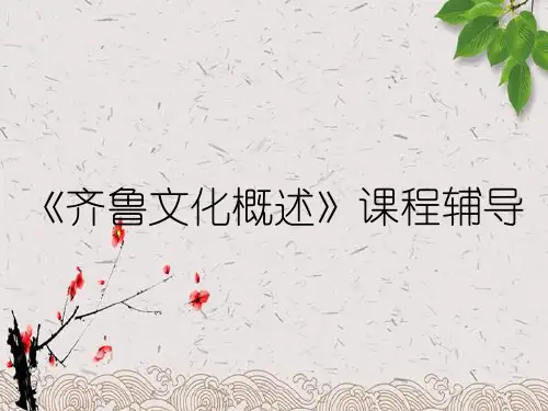 《齐鲁文化概述》课程辅导
