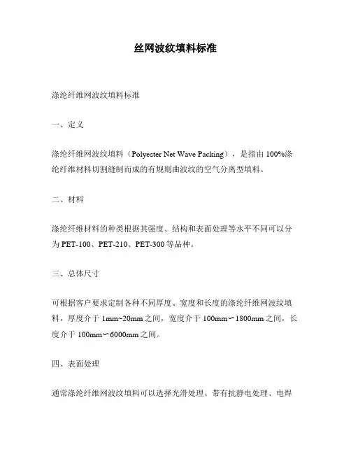 丝网波纹填料标准