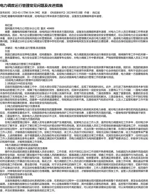 电力调度运行管理常见问题及改进措施