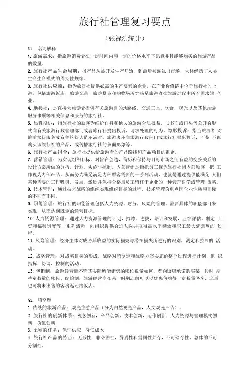 旅行社管理复习要点.doc