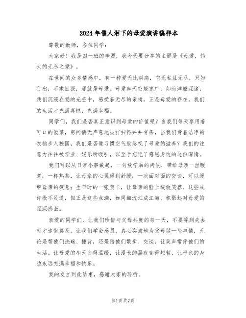 2024年催人泪下的母爱演讲稿样本（五篇）