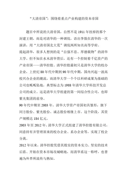“大清帝国”：围绕着重点产业构建的资本帝国