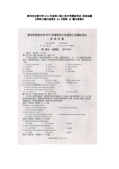 黄冈市启黄中学2014年届初三第三次中考模拟考试 英语试题【附听力稿与答案】
