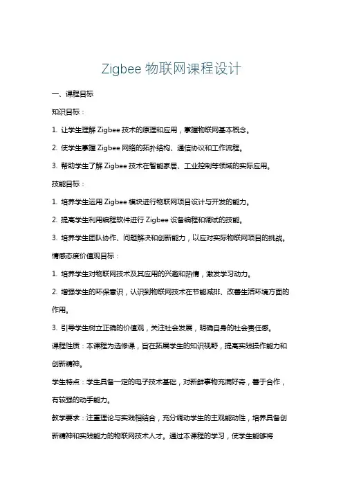 Zigbee物联网课程设计