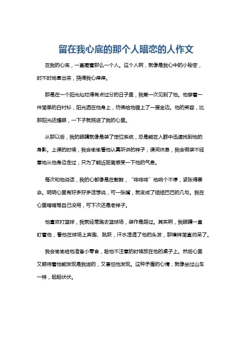 留在我心底的那个人暗恋的人作文