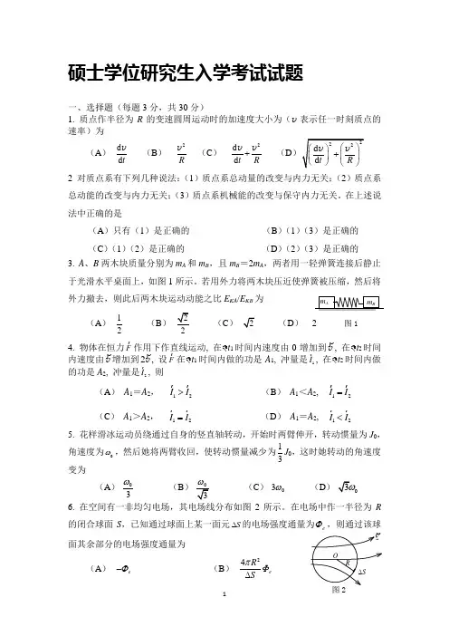 普通物理历年硕士学位研究生入学考试试题