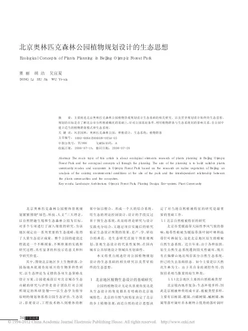 北京奥林匹克森林公园植物规划设计的生态思想