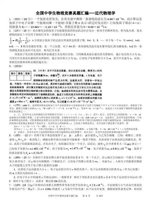 全国中学生物理竞赛真题汇编(近代物理学)