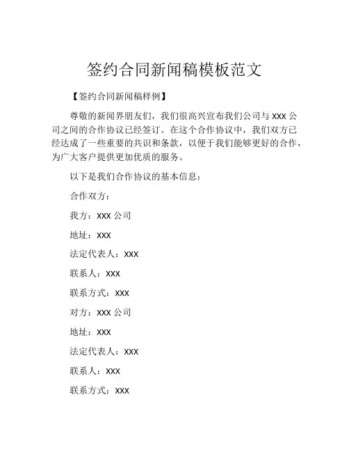 签约合同新闻稿模板范文