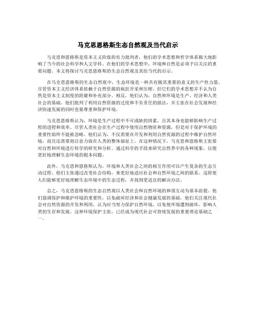 马克思恩格斯生态自然观及当代启示