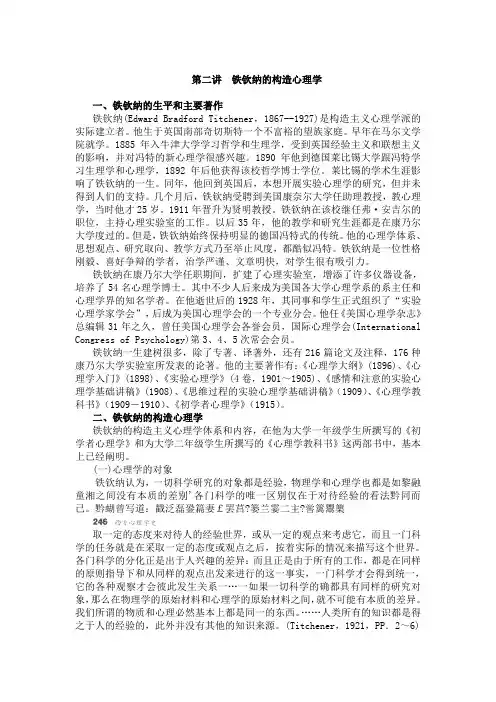 第二讲  铁钦纳的构造心理学