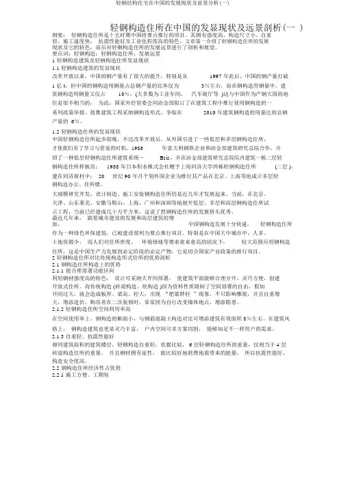 轻钢结构住宅在中国发展现状及前景分析(一)