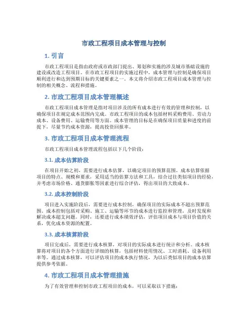 市政工程项目成本管理与控制