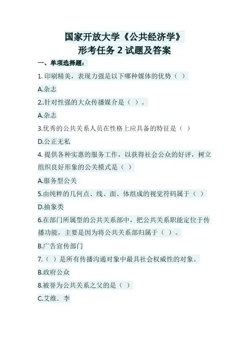 公共关系学形考任务2试题及答案