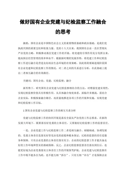 做好国有企业党建与纪检监察工作融合的思考