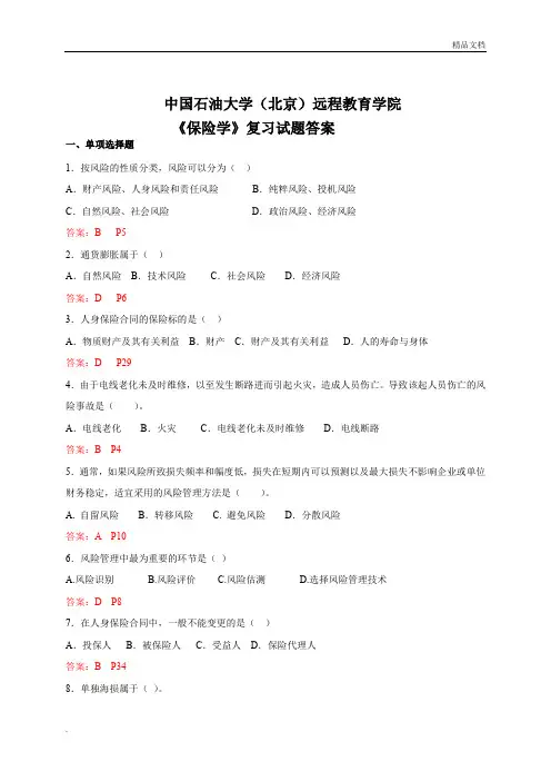 保险学复习试题及答案